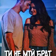 «Ти не мій брат» Ханна Еванс