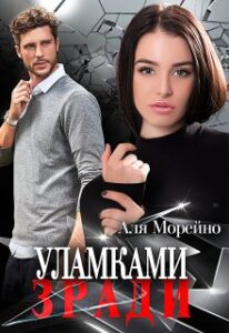 «Уламками зради» Аля Морейно