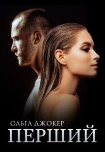 «Перший» Ольга Джокер