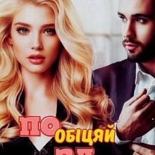 «Пообіцяй забути» Влада Клімова