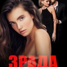 «Зрада. Втекти чи залишитися» Ірина Романовська