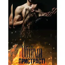 «Обійми пристрасті» Альона Гейруш