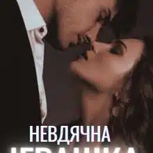 «Невдячна іграшка» МАРСА ЧАУНІК