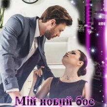 «20. МІй Новий Бос, Ти Моя СлабкІсть» Маріанна Ласкава