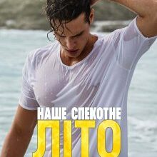 «Наше спекотне літо» Анна Харламова