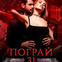 «Пограй зі мною» Еліс Кларк