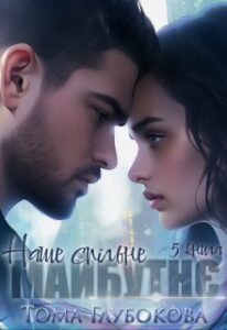 «Наше спільне майбутнє» Тома Глубокова