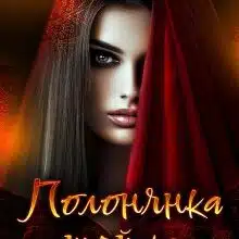 «Полонянка шейха» Джулія Рейвен