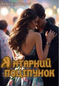 «Янтарний поцілунок» Кейтрін Шкроб