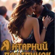 «Янтарний поцілунок» Кейтрін Шкроб