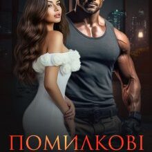 «Помилкові судження» Дарина Соль