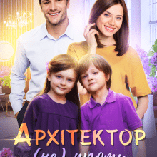 «Архітектор (не) проти двійні» Альбіна Яблонська