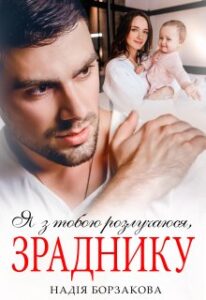 «Я з тобою розлучаюся, зраднику» Надія Борзакова