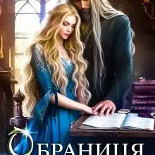 «Обраниця чаклуна» Олеся Лис