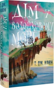 «Дім у волошковому морі» Т.Дж. Клюн