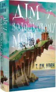 «Дім у волошковому морі» Т.Дж. Клюн