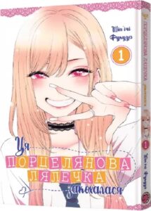 «Ця порцелянова лялечка закохалася. Том 1» Шін'ічі Фукуда