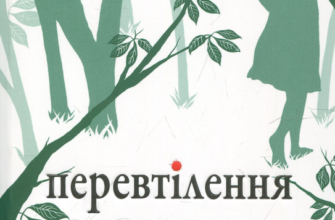 «Перевтілення» Меггі Стівотер