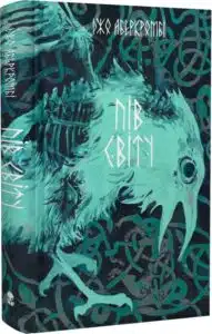 «Пів світу. Книга 2» Джо Аберкромбі, Тарас Копанський