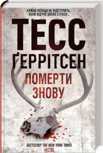 «Померти знову. Книга 11» Тесс Ґеррітсен