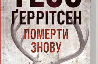 «Померти знову. Книга 11» Тесс Ґеррітсен