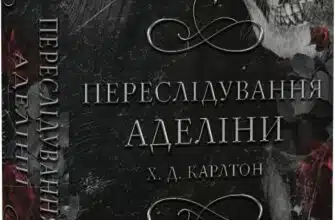 «Гра в кота і мишу. Книга І. Переслідування Аделіни» Х.Д. Карлтон