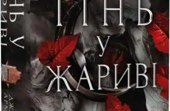 «Плоть і вогонь. Книга І. Тінь у жариві» Дженніфер Л. Арментраут