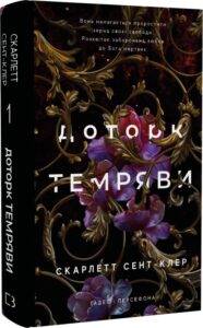 «Гадес і Персефона. Книга 1. Доторк темряви» Скарлетт Сент-Клер