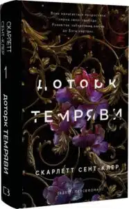 «Гадес і Персефона. Книга 1. Доторк темряви» Скарлетт Сент-Клер