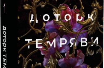 «Гадес і Персефона. Книга 1. Доторк темряви» Скарлетт Сент-Клер
