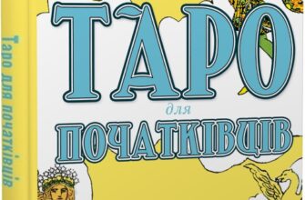 «Таро для початківців. Посібник із бездоганного читання карт, розкладів і виконання інтуїтивних вправ» Стефані Капоні