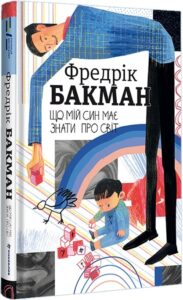 «Що мій син має знати про світ» Фредрік Бакман, Ольга Лисовська