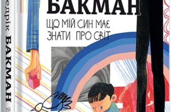«Що мій син має знати про світ» Фредрік Бакман, Ольга Лисовська