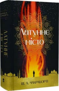 «Латунне місто» Шеннон А. Чакраборті, Оксана Булькевич