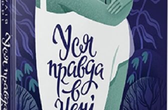 «Уся правда в мені» Джулія Беррі