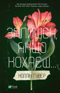 «Залишся, якщо кохаєш...» Коллін Гувер