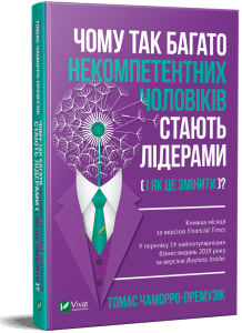 «Чому так багато некомпетентних чоловіків стають лідерами (і як це змінити?)» Томас Чаморро-Премузік