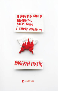 «Я бачив його живим, мертвим і знову живим» Валерій Пузік