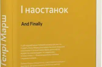 «І наостанок» Генрі Марш