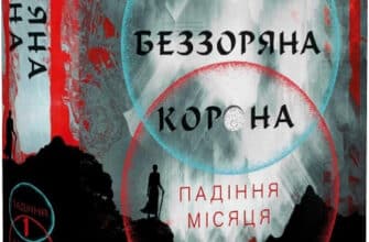 «Падіння Місяця. Книга 1. Беззоряна Корона» Джеймс Роллінс