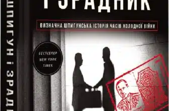 «Шпигун і зрадник: найгучніша шпигунська історія часів Холодної війни» Бен Макінтайр