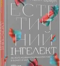 «Естетичний інтелект. Як його розвинути й використовувати в бізнесі й житті» Полін Браун