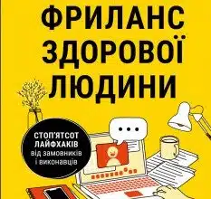 «Фриланс здорової людини» Тетяна Гонченко