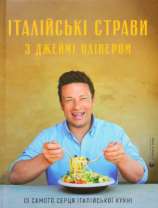 «Італійські страви з Джеймі Олівером» Джеймі Олівер