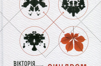 «Синдром листопаду, або Homo Compatiens» Вікторія Амеліна