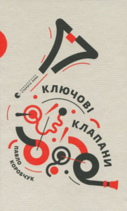 «Ключові клапани» Павло Коробчук