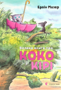 «Велика книга про Коко і Кірі» Ервін Мозер