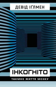 «Інкогніто. Таємне життя мозку» Девід Іглмен