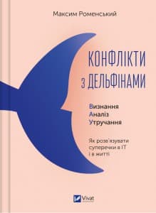 «Конфлікти з дельфінами» Максим Роменський