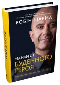 «Маніфест буденного героя» Робін Шарма